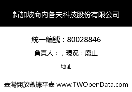 新加坡商內各夫科技股份有限公司
