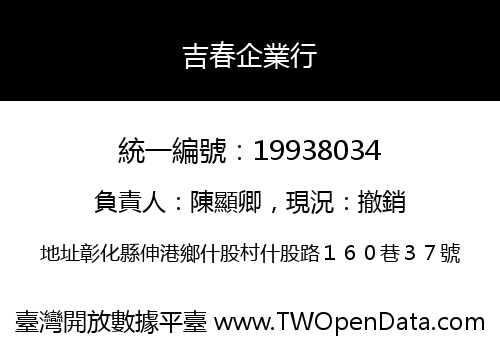 吉春企業行