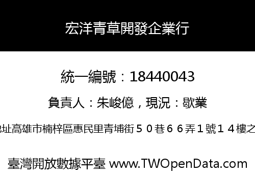 宏洋青草開發企業行