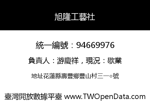 旭隆工藝社