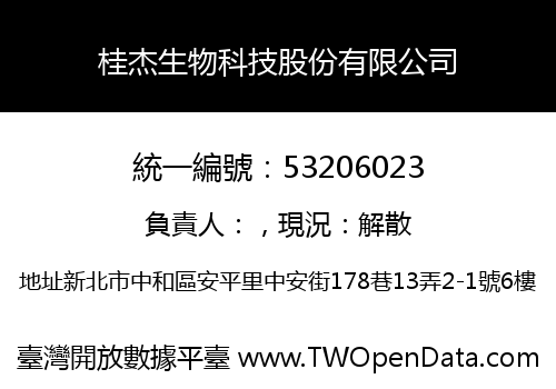 桂杰生物科技股份有限公司