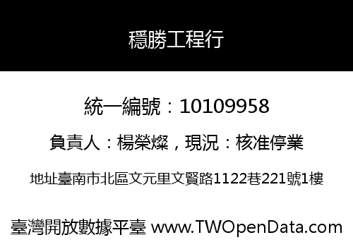 穩勝工程行