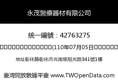 永茂醫療器材有限公司