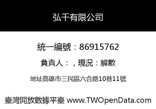 弘千有限公司