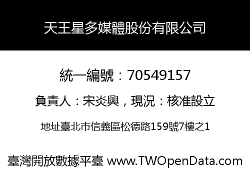 天王星多媒體股份有限公司