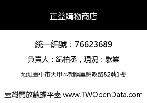 正益購物商店
