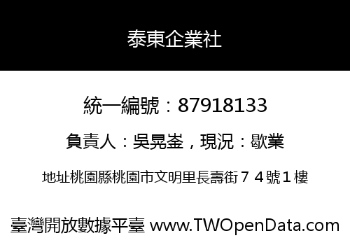 泰東企業社