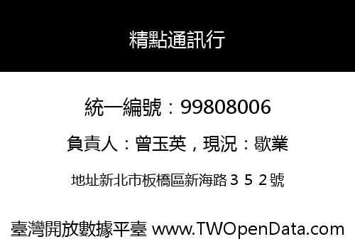 精點通訊行