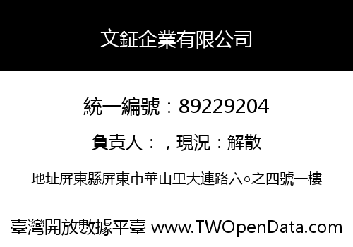 文鉦企業有限公司