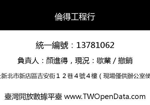 倫得工程行