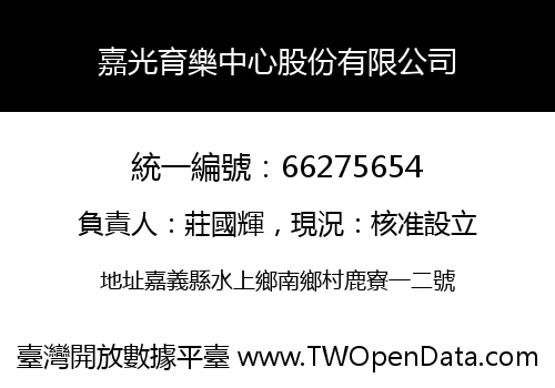 嘉光育樂中心股份有限公司