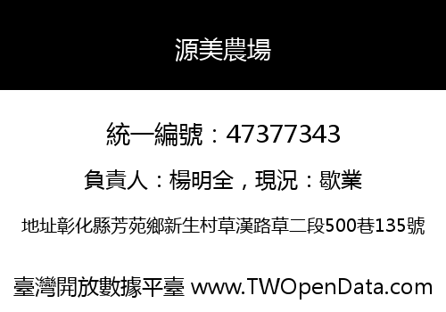 源美農場