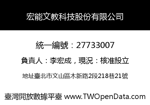 宏能文教科技股份有限公司