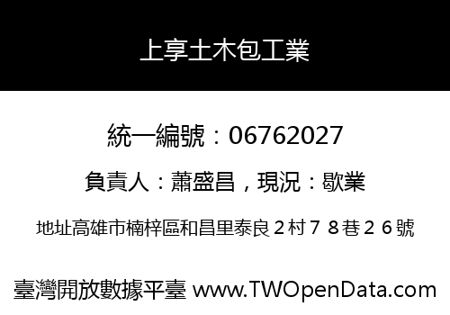 上享土木包工業