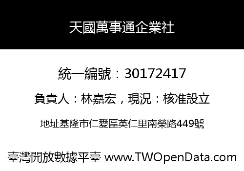 天國萬事通企業社