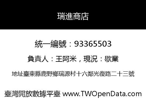 瑞進商店