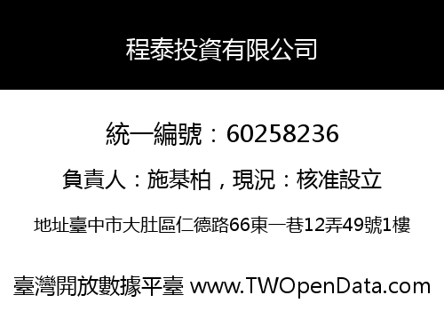 程泰投資有限公司