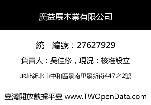 廣益展木業有限公司
