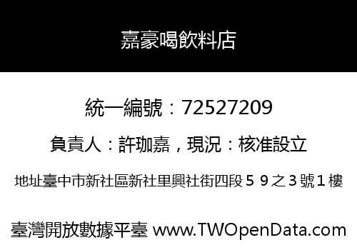 嘉豪喝飲料店