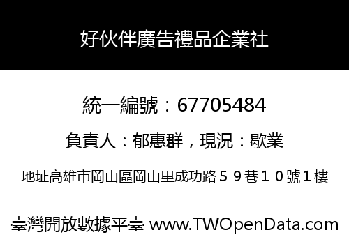 好伙伴廣告禮品企業社