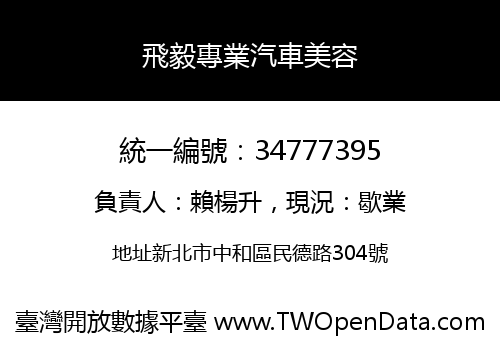 飛毅專業汽車美容
