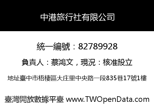 中港旅行社有限公司