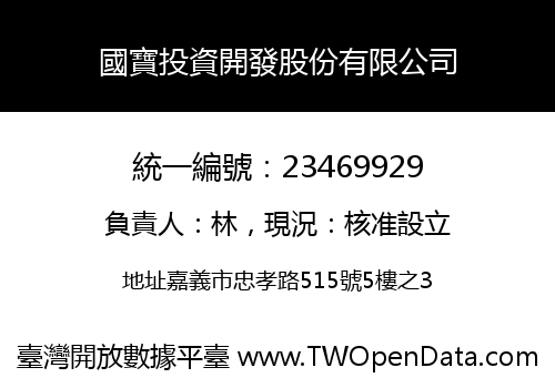 國寶投資開發股份有限公司