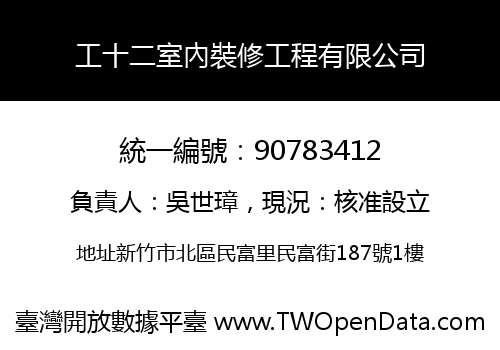 工十二室內裝修工程有限公司