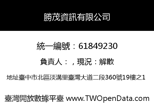 勝茂資訊有限公司
