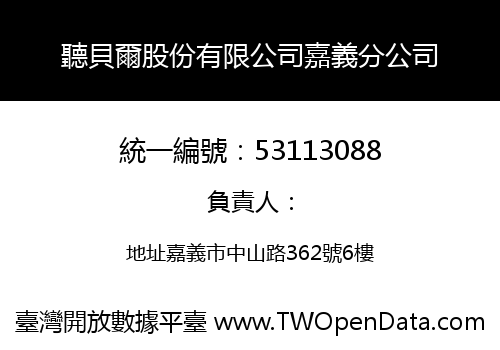 聽貝爾股份有限公司嘉義分公司