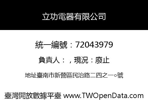 立功電器有限公司