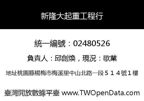 新隆大起重工程行