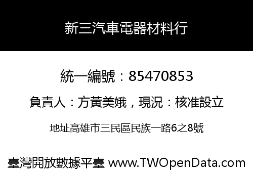 新三汽車電器材料行