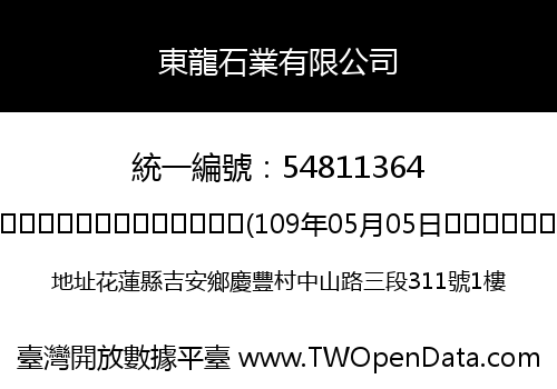 東龍石業有限公司