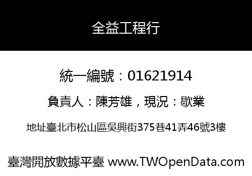 全益工程行
