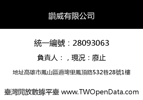 讚威有限公司
