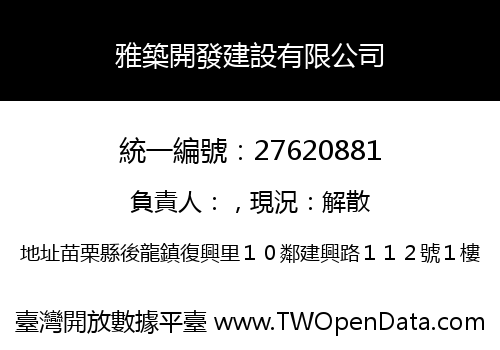 雅築開發建設有限公司