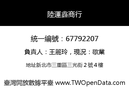 陸運鑫商行