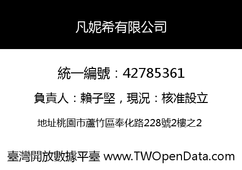 凡妮希有限公司