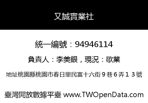 又誠實業社