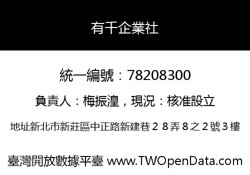 有千企業社