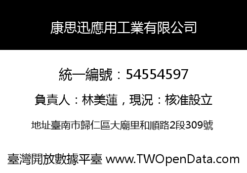 康思迅應用工業有限公司