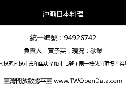 沖澠日本料理