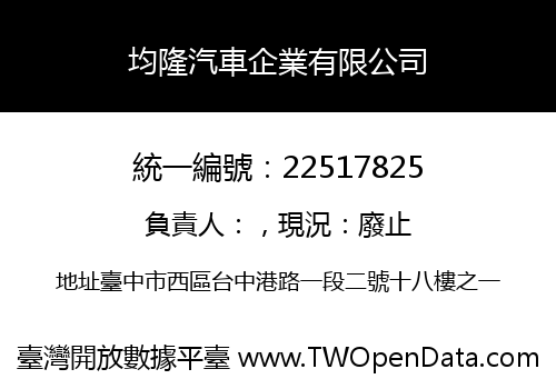 均隆汽車企業有限公司