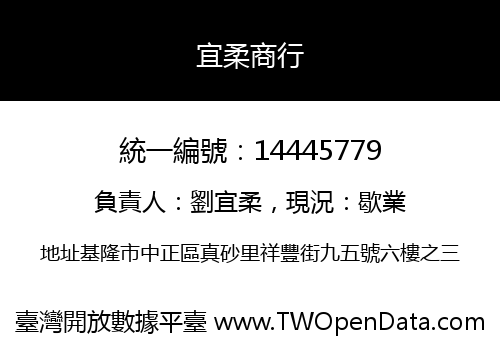 宜柔商行