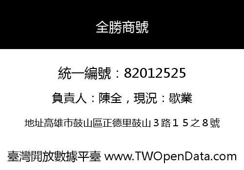 全勝商號