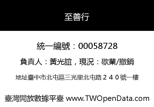 至善行