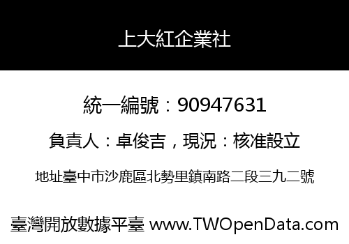 上大紅企業社