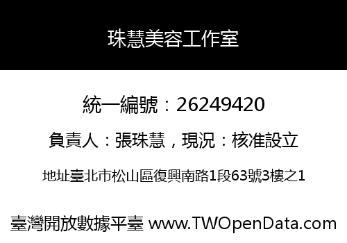 珠慧美容工作室