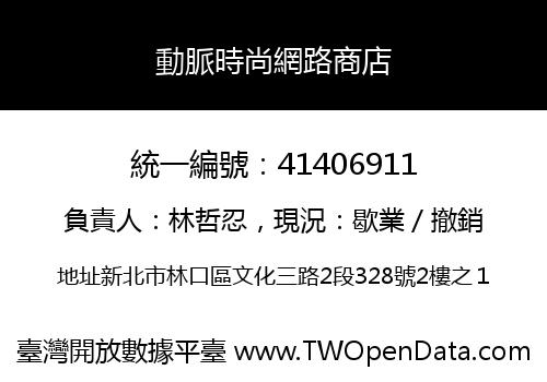 動脈時尚網路商店